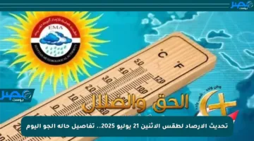 تحديث الأرصاد لطقس الإثنين 21 يوليو 2025.. تفاصيل حالة الجو اليوم
